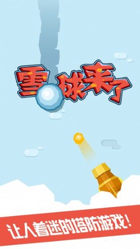 雪球来了游戏安卓版