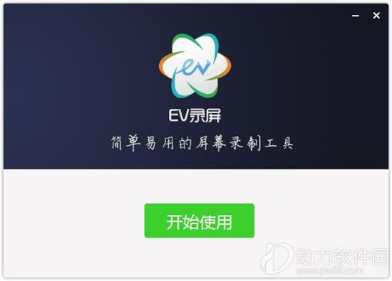 EV录屏官方下载