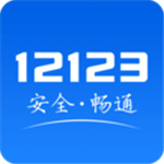 交管12123官方下载APP最新版