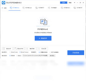 风云PDF转换器破解版下载