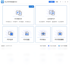 风云PDF转换器破解版