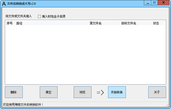海鸥文件名转换软件绿色版