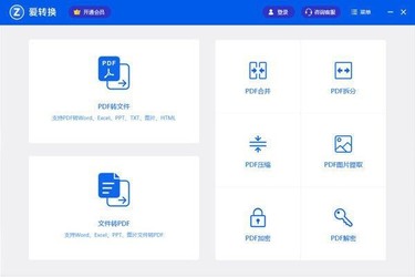 爱转换PDF转换器官方版