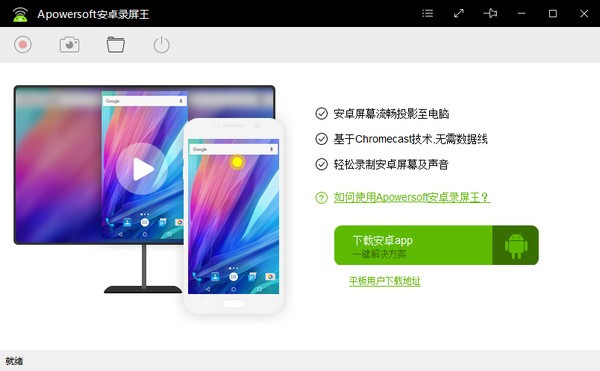 Apowersoft安卓录屏王官方版
