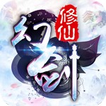 幻剑修仙手游官方版