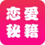 恋爱秘籍app破解版