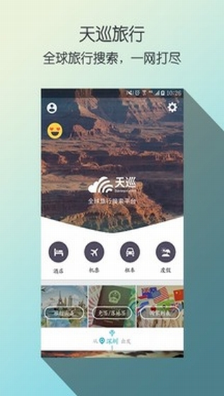天巡旅行app安卓版