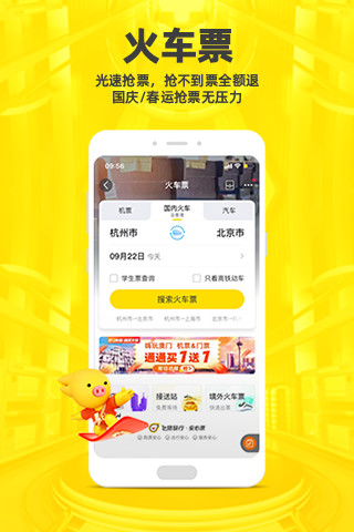 飞猪旅行App