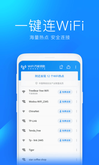 WiFi万能钥匙免费下载