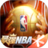 最强NBA官方版