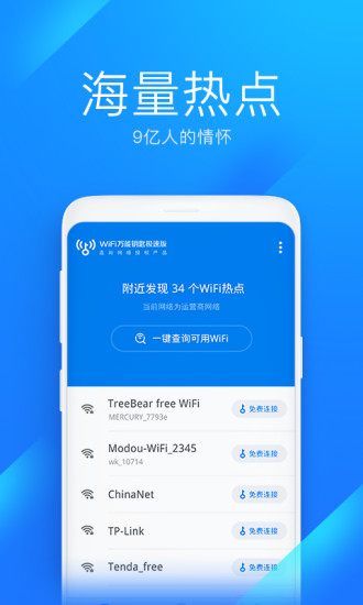 WiFi万能钥匙极速版app