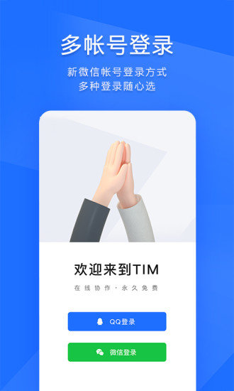 TIMQQ办公简洁版下载