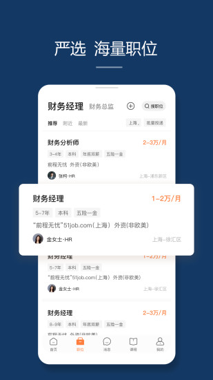 前程无忧51job招聘网官方最新版