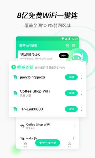 腾讯WiFi管家新版下载安装