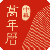 中华万年历最新版苹果手机官方免费